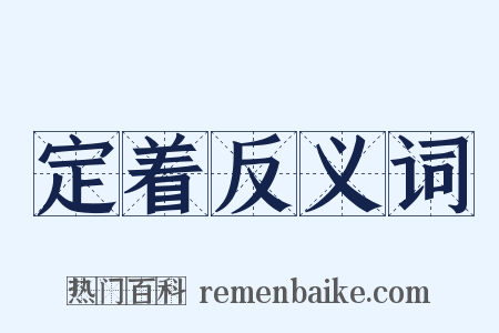 定着反义词是什么意思的图片
